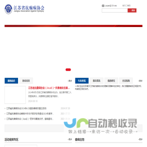 江苏省抗癫痫协会