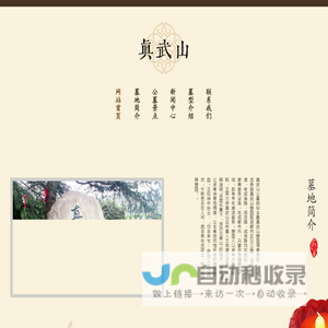 [真武山憩园信息网官网]真武山公墓信息网,真武山墓地信息网,真武山憩园信息,真武山公墓价格信息咨询