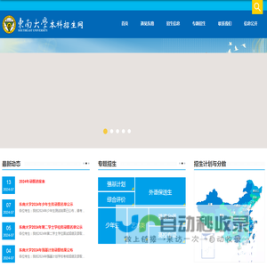 东南大学-本科招生网