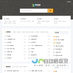 作文在线 - 提供优美的作文，小学作文，初中作文，高中作文，记叙文，说明文，议论文