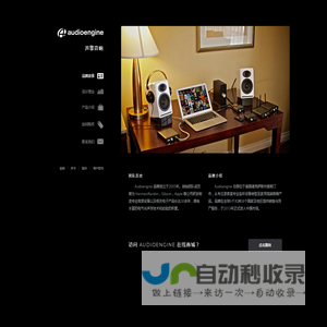 Audioengine (中国大陆) – 官方网站 - 声擎音响