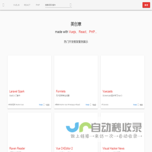 美创意 · 热门框架案例展示 - Made with popular frameworks