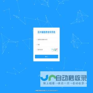 反诈骗信息发布系统-登陆