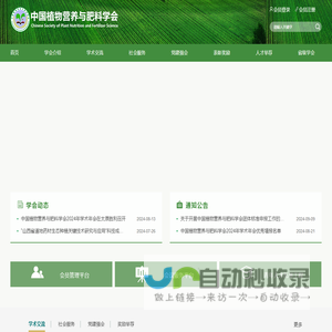 中国植物营养与肥料学会