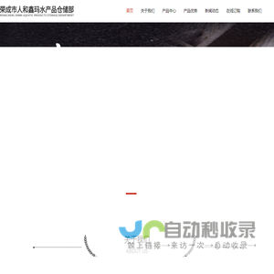 荣成市人和鑫玛水产品仓储部