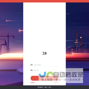 工途
