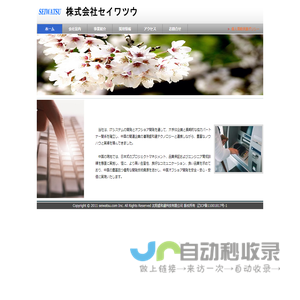 株式会社セイワツウ