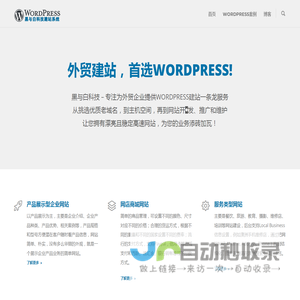 外贸建站 - 首选WORDPRESS！