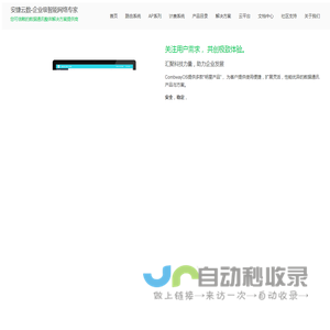 安捷云数-企业级智能网络专家-CombwayOS 为您提供最新的路由，网关，计费云，云平台，无线AP产品资讯、技术分享、客户最佳实践暨网络解决方案