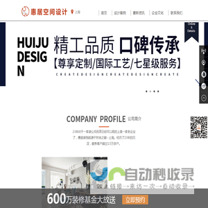 上海惠居建筑装饰设计工程有限公司-