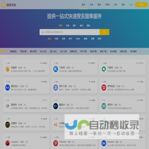 搜图导航-一款强大且智能的设计师导航