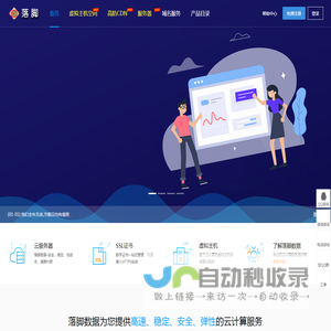 落脚数据 - 专业提供虚拟主机空间、VPS、服务器、域名、CDN、网站建设等网络产品及服务!——除了性价比,还是性价比!