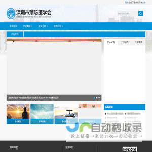 深圳市预防医学会
