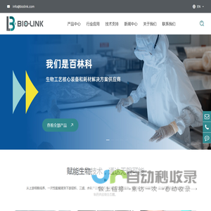 百林科BioLink，中国“智”造生物工艺核心装备和耗材解决方案供应商