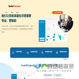 PRM渠道关系管理系统, 在线PRM软件 - GotoPartner 中国