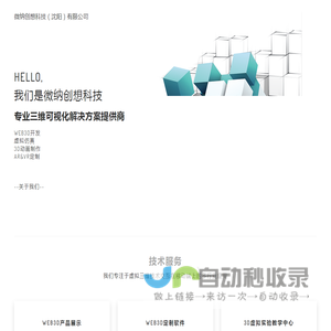WEB3D|3D展示|3D动画|虚拟仿真|AR & VR开发|微纳创想科技|