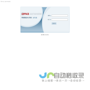 Office Anywhere 2015 网络智能办公系统