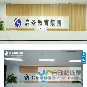 浙江启圣教育科技有限公司|浙江启圣教育集团