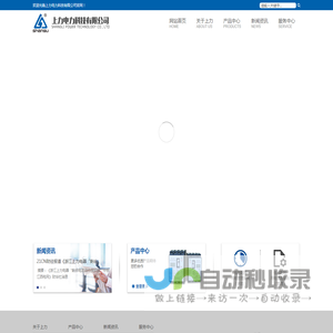 上力电力科技有限公司-专业生产智能化剩余电流保护器、低压配网终端、家用保护器、小型重合闸断路器、电子式漏电断路器