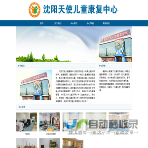 沈阳天使儿童康复中心