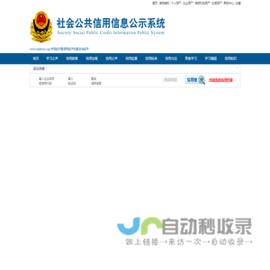 社会公共信用信息公示系统|信用之声|学习之声|法治之声