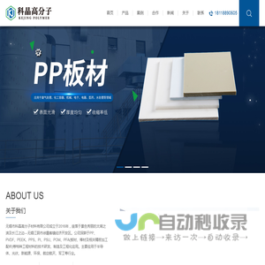 PP_PVDF_PEEK_PPS_POM（板材、棒材及相关精密加工配件） - 无锡市科晶高分子材料有限公司