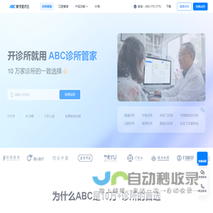 ABC诊所管家-全新一代诊所管理系统|10万家诊所首选