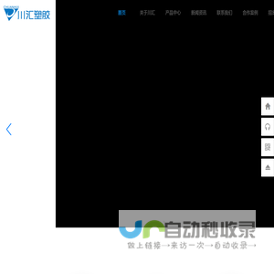 四川省川汇塑胶有限公司
