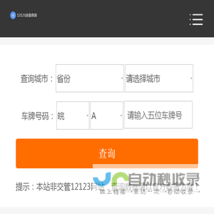 车辆违章查询_违章查询只输入车牌号_查违章车辆查询 - 交通违章查询网