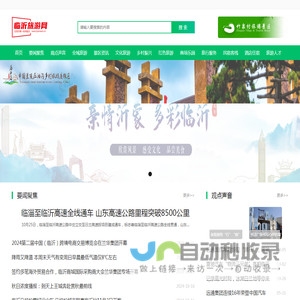 临沂旅游网- 临沂景区 吃喝玩乐 水韵琅琊 新闻发布
