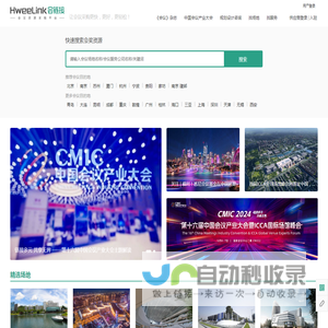 会链接HweeLink——一个全新的会议资源采购平台