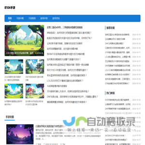 8104手游网 - 专注分享游戏攻略教程！