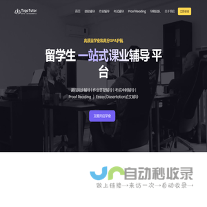 TogoTutor途鸽辅导 - 留学生一站式课业辅导平台