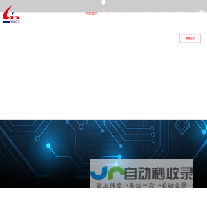 海盐华慧电子科技有限公司