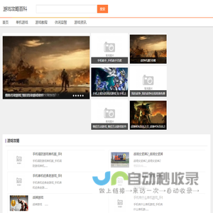 游戏攻略百科-为玩家推荐新款游戏攻略平台