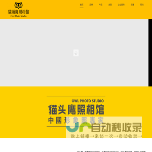猫头鹰照相馆 | 全国证件照拍摄、全国形象照拍摄、商务形象照、商务肖像、履历照、FACE照、全家福、团队照拍摄，上门拍摄，连锁摄影机构；摄影工作室，photo studio，