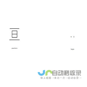亘建筑事务所 genarchitects | 亘建筑事务所 genarchitects