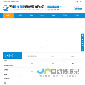 天津乐成嘉业塑料模具有限公司