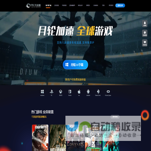月轮加速器-月轮加速器【官网】免费试用|支持PC/Switch/PS/xbox/VR/主机加速/手游加速，一键智能加速