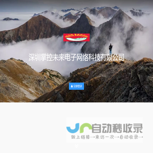 平台管理 - 深圳掌控未来电子网络科技有限公司