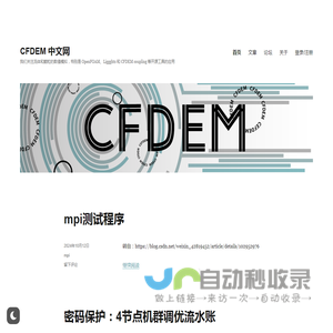 CFDEM 中文网 – 我们关注流体和颗粒的数值模拟，特别是 OpenFOAM、Liggghts 和 CFDEM coupling 等开源工具的应用
