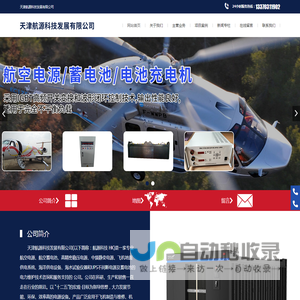 天津航源科技发展有限公司,航空电源,航空蓄电池,高精密稳压电源,中频静变电源,飞机地面供电系统__航源科技