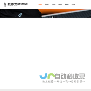威海鲨鱼户外用品股份有限公司