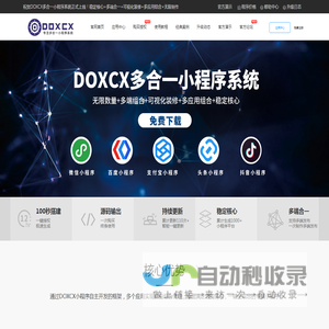 DOXCX官方网站-专业出售多合一小程序平台源码,DOXCX免费下载,小程序源码,百度小程序源码