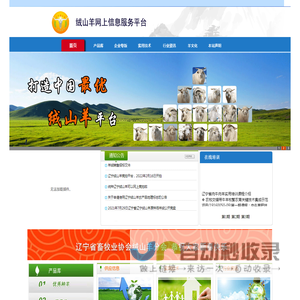 辽宁绒山羊网上信息服务平台