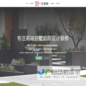 成都别墅花园设计施工公司_私家别墅庭院景观设计装修-成都一方园林绿化公司