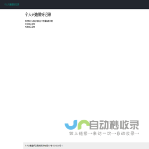 个人兴趣爱好记录
