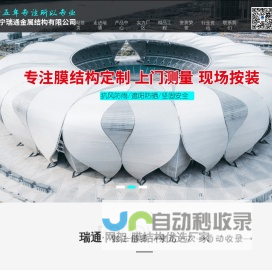 济宁瑞通金属结构有限公司,山东网架,螺栓球,焊接球,膜结构设计安装,网架配件加工厂家