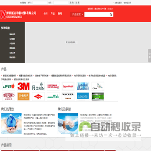 深圳新志和新材料有限公司--新志和新材料|化工原料|电子化学品行业的锡膏|助焊剂特殊材料