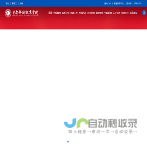 重庆科创职业学院门户网站〔www.cqie.cn〕·首页
